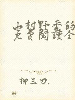 山村野香的小说免费阅读全文