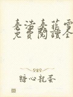 秦浩秦菲雪小说免费阅读全文