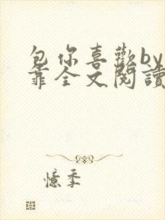 包你喜欢by靠靠全文阅读