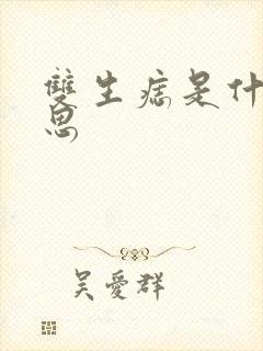 双生痣是什么意思