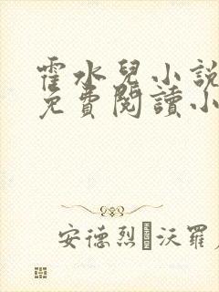 霍水儿小说全文免费阅读小说