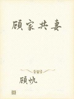顾家共妻