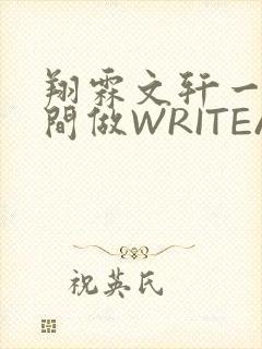 翔霖文轩一个房间做WRITEAS