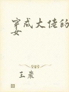 穿成大佬的小仙女