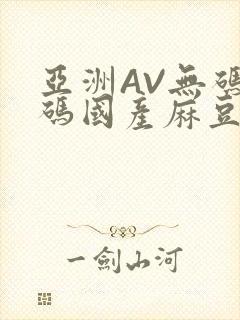 亚洲AV无码乱码国产麻豆穿越