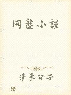 网盘小说