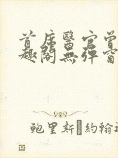 首席医官曾毅笔趣阁无弹窗