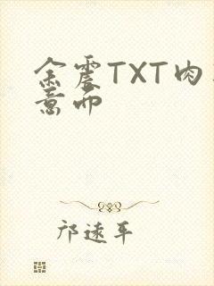 余震TXT肉酱意面