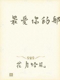 最爱你的那十年