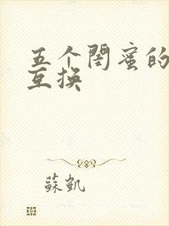 五个闺蜜的疯狂互换