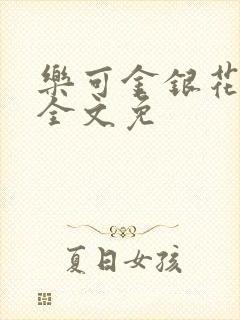 乐可金银花在线全文免