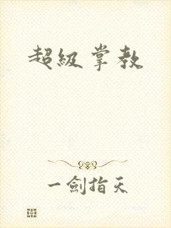 超级掌教