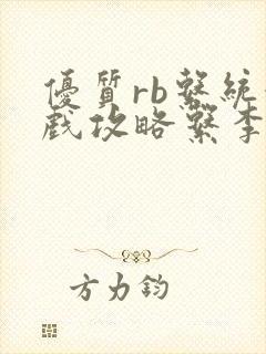 优质rb系统游戏攻略系李立远