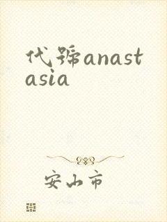 代号anastasia