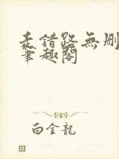 走错路无删减版笔趣阁