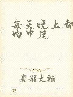 每天晚上都在汆肉中度