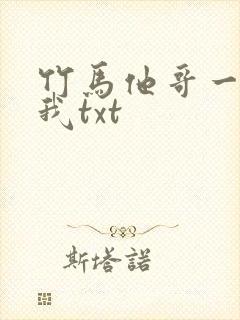 竹马他哥一直撩我txt