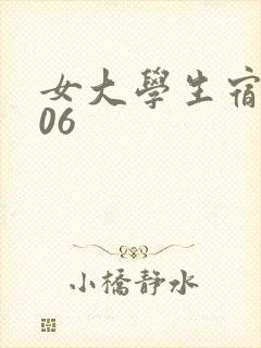 女大学生宿舍506