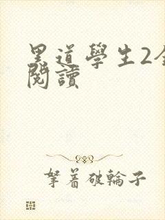 黑道学生2全集阅读