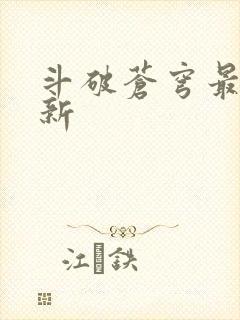 斗破苍穹最新更新