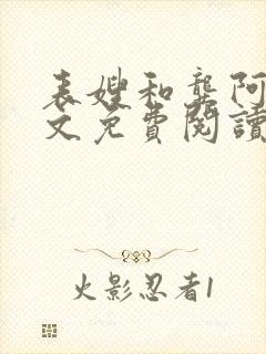 表嫂和龚阿姨全文免费阅读笔趣阁