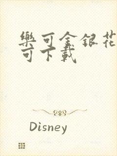 乐可金银花全文可下载