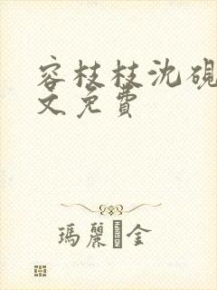 容枝枝沈砚书全文免费