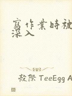 写作业时被叔叔深入