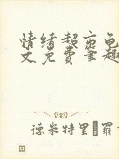 情绪超市龟甲全文免费笔趣阁顾清