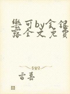 乐可by金银花露全文免费阅读