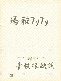 玛雅7y7y