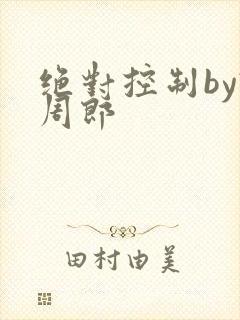 绝对控制by试周郎