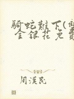 骑蛇难下(双) 金银花免费阅读