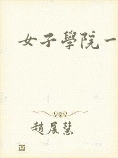 女子学院一夜情