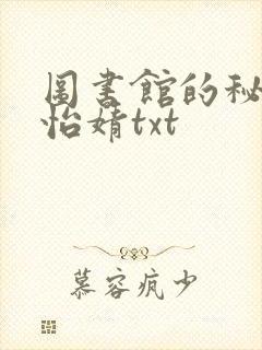 图书馆的秘密程怡婧txt