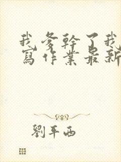 我爹干了我再去写作业最新章节