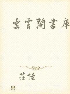 云霄阁书库