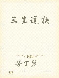 三生道诀