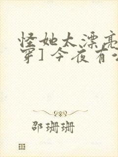 怪她太漂亮[快穿] 今夜有酒