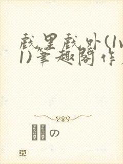 戏里戏外(1v1)笔趣阁作者:苏玛丽