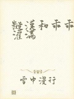 糙汉和乖乖女H灌满