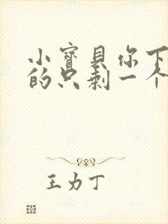 小宝贝你下面透的只剩一个线