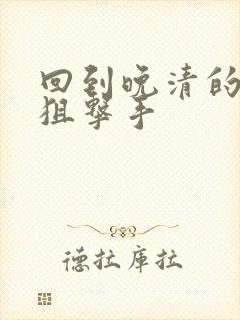 回到晚清的特种狙击手