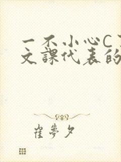 一不小心C了语文课代表的故事