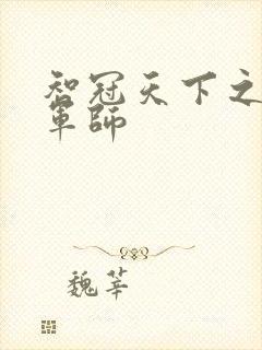 智冠天下之风流军师