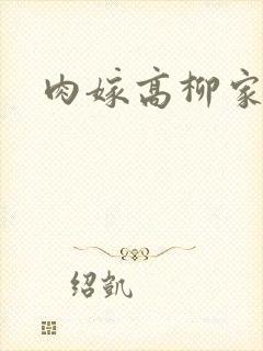 肉嫁高柳家2