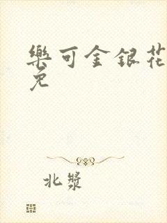 乐可金银花全文免