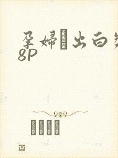 孕妇泬出白浆18P