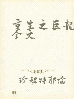 重生之巨龙征母全文