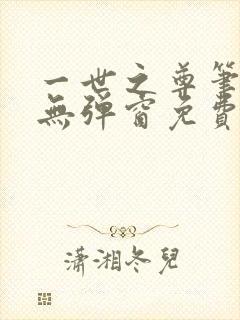 一世之尊笔趣阁无弹窗免费全文